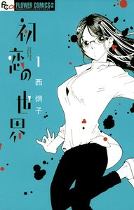 Cover of 初恋の世界 volume 1.